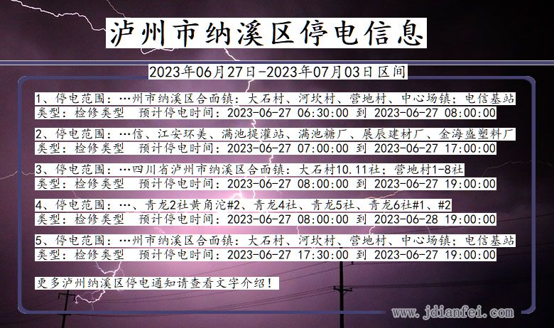 四川省泸州纳溪停电通知