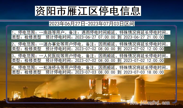 四川省资阳雁江停电通知