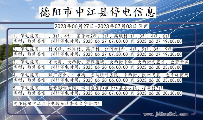 德阳中江停电通知 四川省德阳中江停电通知