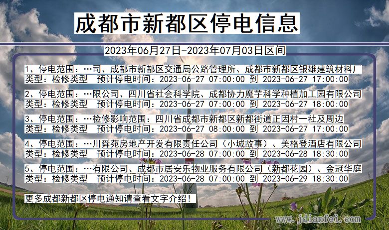 四川省成都新都停电通知