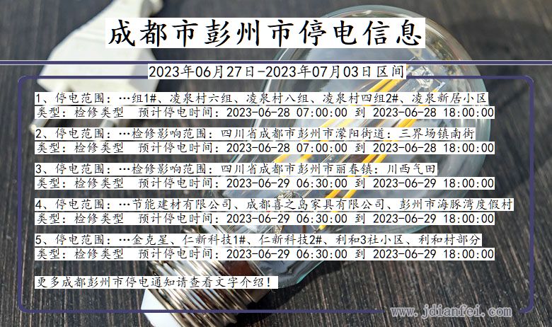 四川省成都彭州停电通知