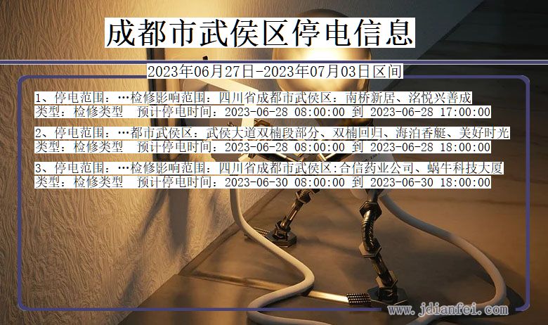 成都武侯停电通知 四川省成都武侯停电通知