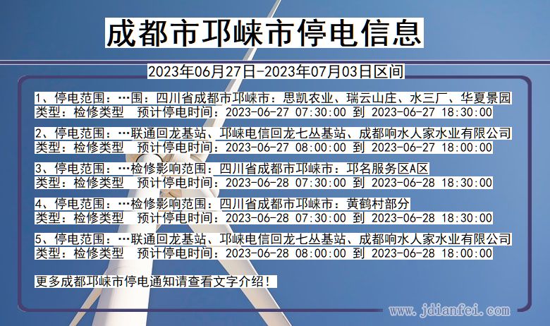 四川省成都邛崃停电通知