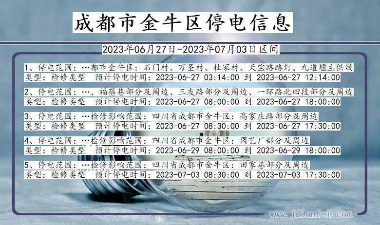 四川省成都金牛停电通知