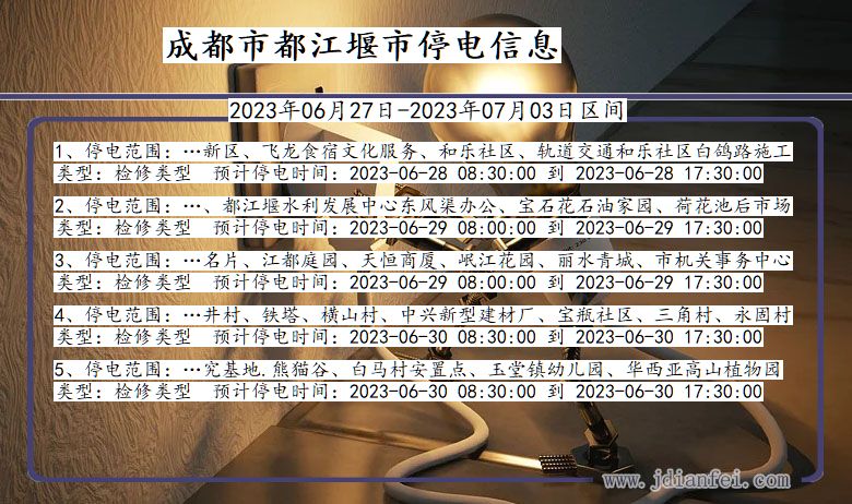 四川省成都都江堰停电通知