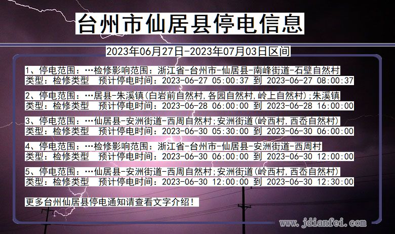 浙江省台州仙居停电通知