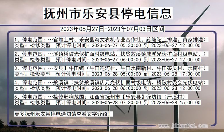 江西省抚州乐安停电通知