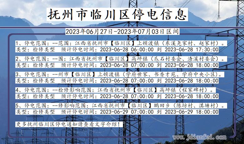 江西省抚州临川停电通知