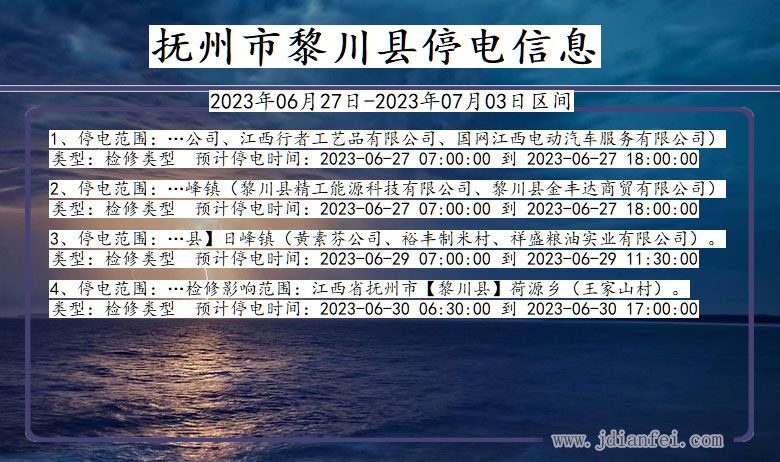 江西省抚州黎川停电通知