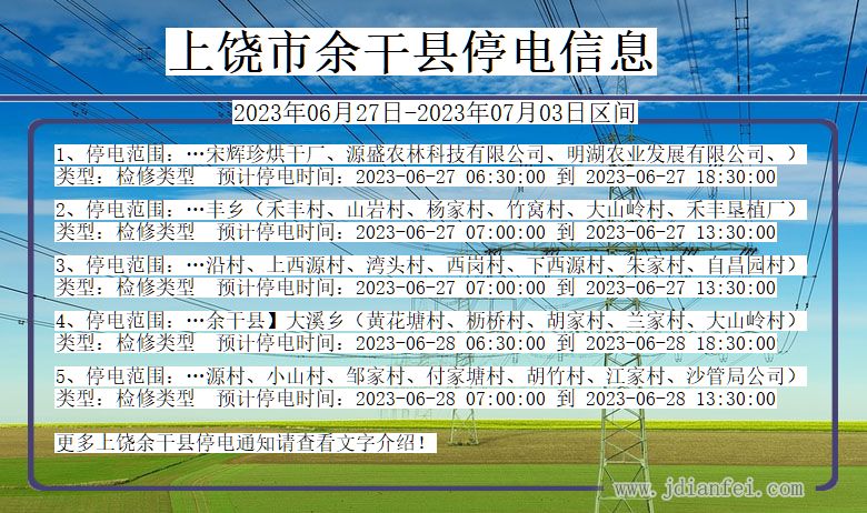 江西省上饶余干停电通知