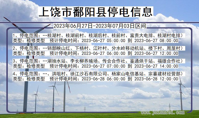 江西省上饶鄱阳停电通知