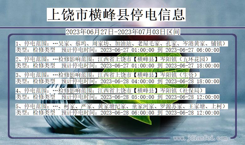 江西省上饶横峰停电通知