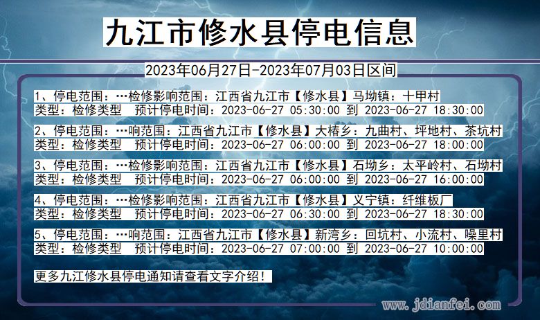 江西省九江修水停电通知