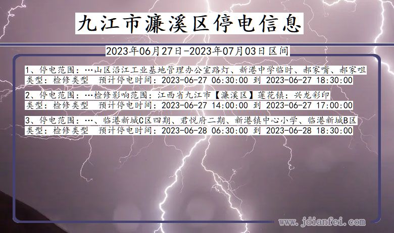 江西省九江濂溪停电通知