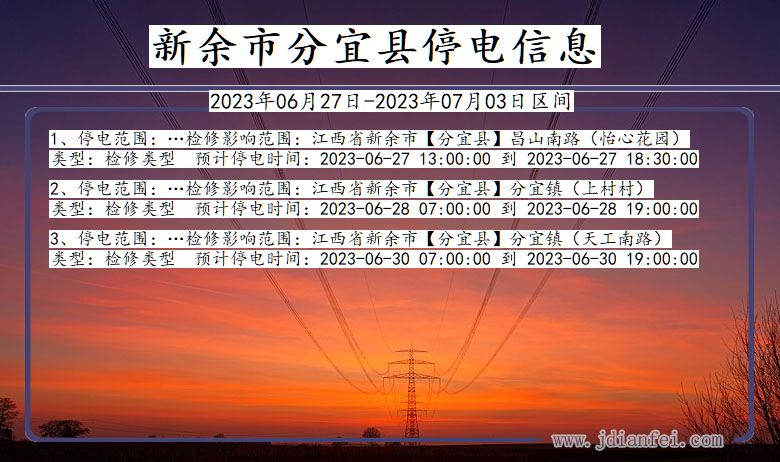 江西省新余分宜停电通知