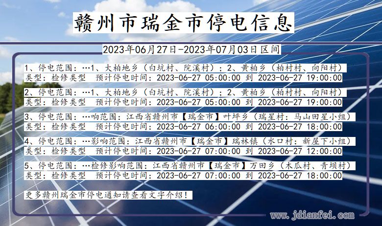 江西省赣州瑞金停电通知