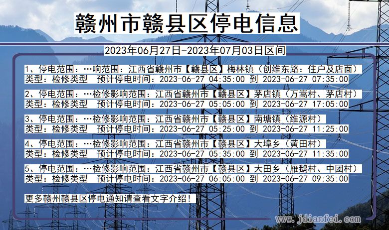 江西省赣州赣停电通知