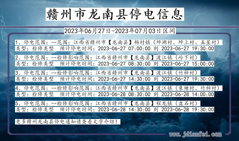 江西省赣州龙南停电通知