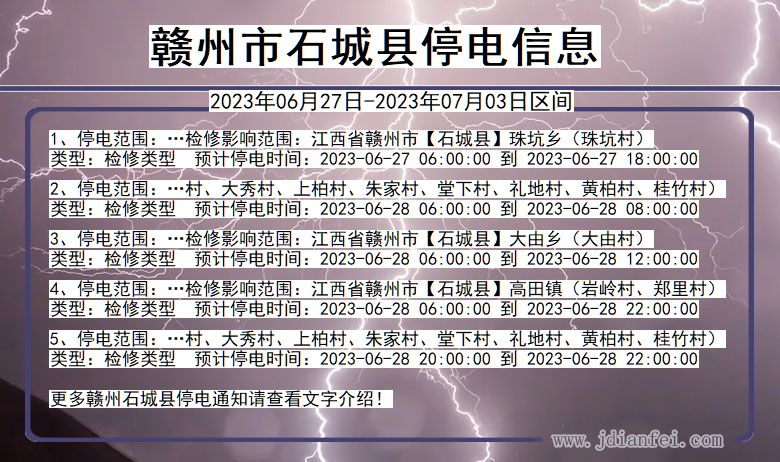 江西省赣州石城停电通知