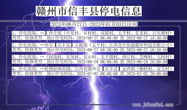 江西省赣州信丰停电通知