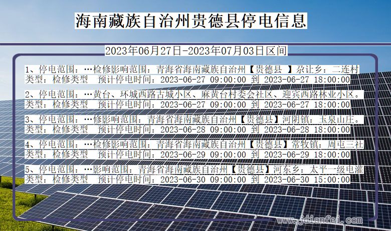 青海省海南藏族自治州贵德停电通知