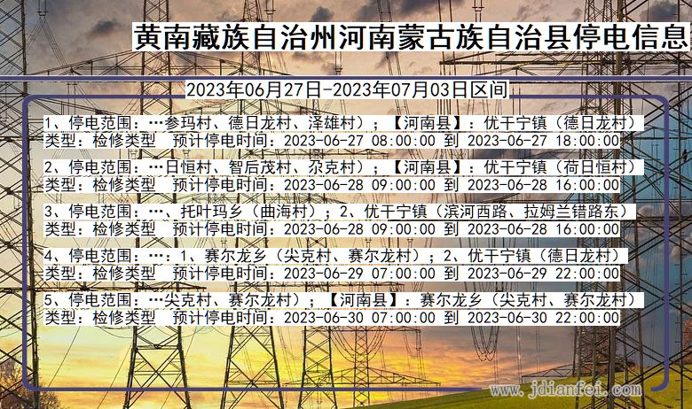 青海省黄南藏族自治州河南蒙古族自治停电通知