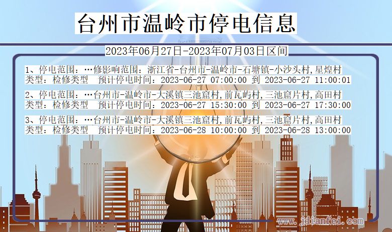 台州温岭停电通知 浙江省台州温岭停电通知