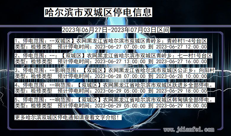 哈尔滨双城停电通知 黑龙江省哈尔滨双城停电通知