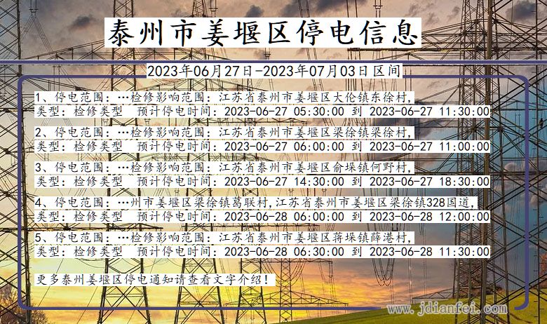 江苏省泰州姜堰停电通知