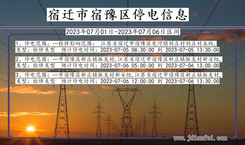 江苏省宿迁宿豫停电通知