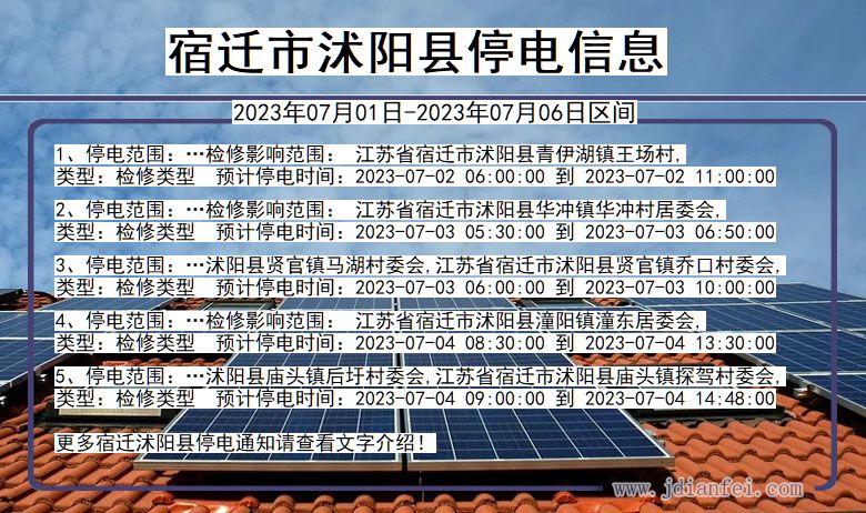 江苏省宿迁沭阳停电通知