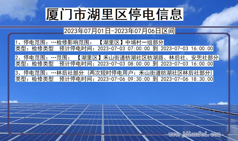 福建省厦门湖里停电通知