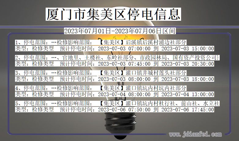 福建省厦门集美停电通知