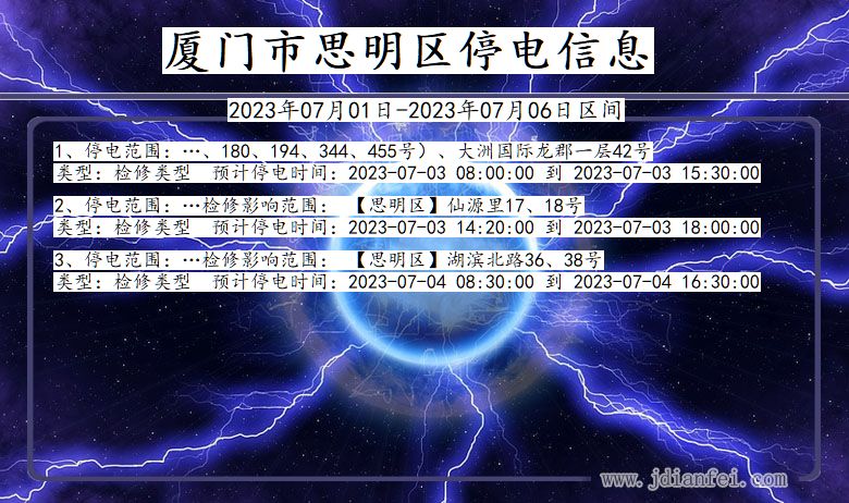 福建省厦门思明停电通知