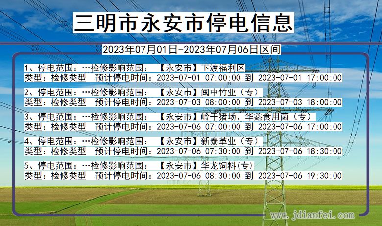 福建省三明永安停电通知