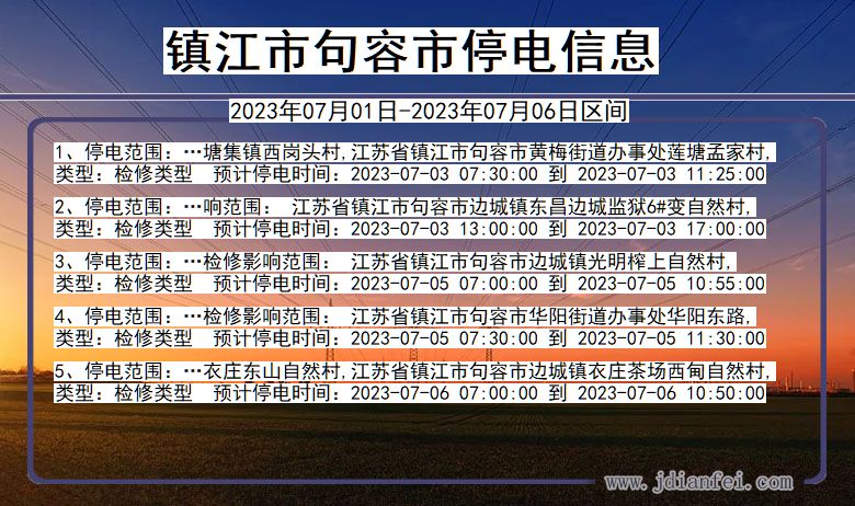 江苏省镇江句容停电通知