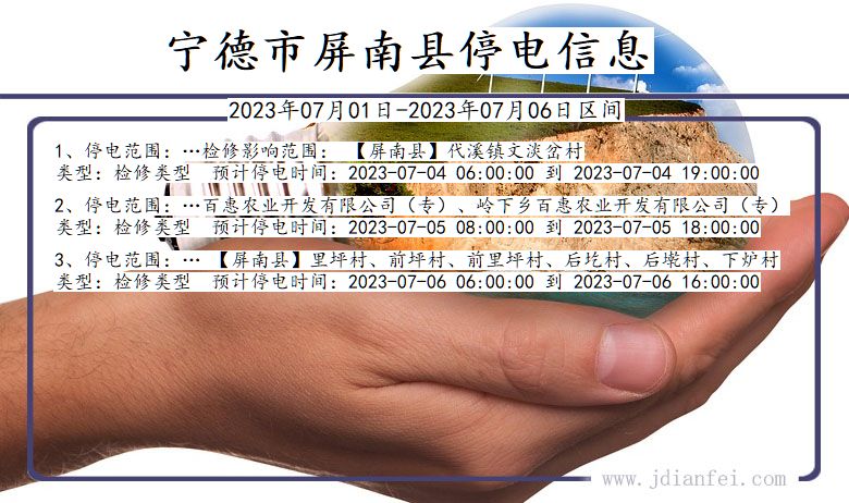 宁德屏南停电通知 福建省宁德屏南停电通知