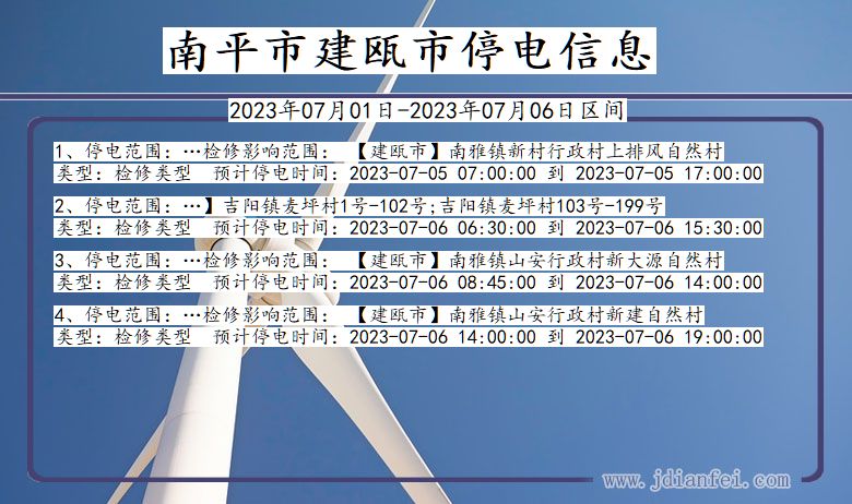 福建省南平建瓯停电通知