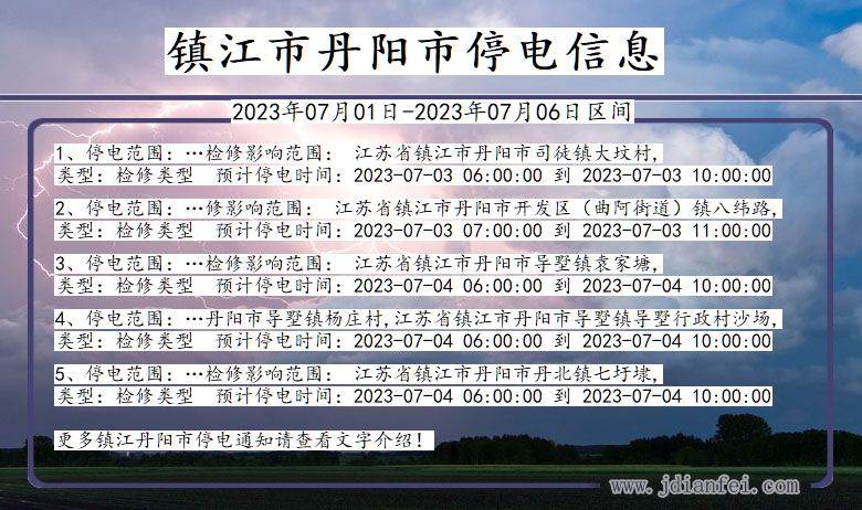 镇江丹阳停电通知 江苏省镇江丹阳停电通知