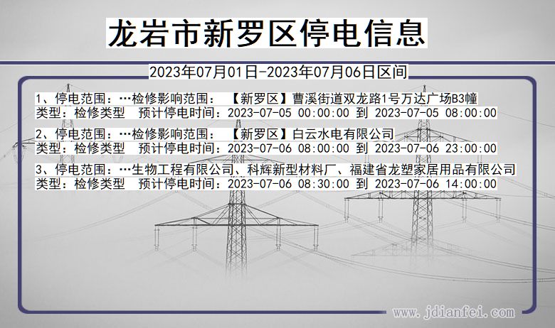 龙岩新罗停电通知 福建省龙岩新罗停电通知