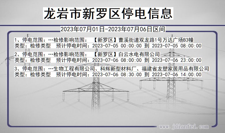 福建省龙岩新罗停电通知