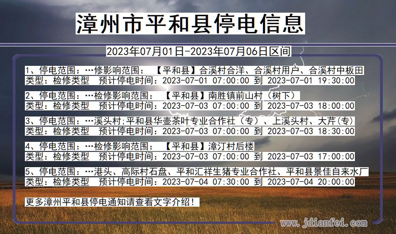 福建省漳州平和停电通知