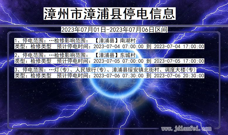 福建省漳州漳浦停电通知