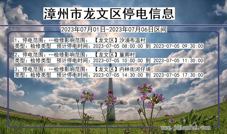 福建省漳州龙文停电通知