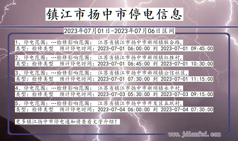 江苏省镇江扬中停电通知