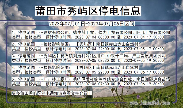 福建省莆田秀屿停电通知