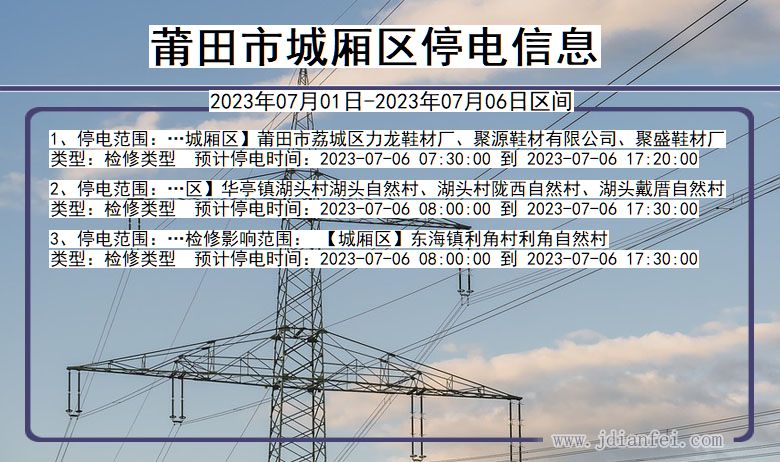 福建省莆田城厢停电通知