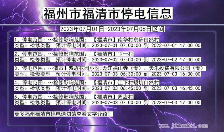 福建省福州福清停电通知