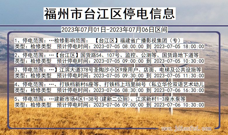 福建省福州台江停电通知