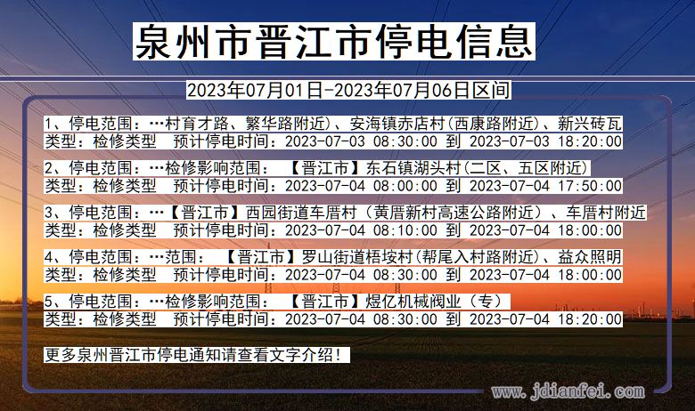 福建省泉州晋江停电通知